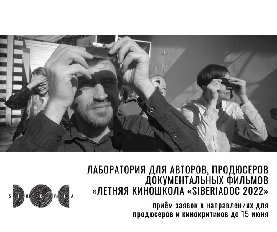 Лаборатории для документалистов и продюсеров «SiberiaDOC 2022» продлевают прием заявок
